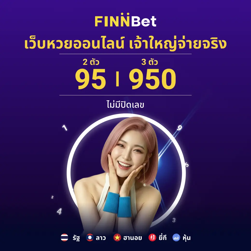 เว็บหวยออนไลน์ครบวงจร