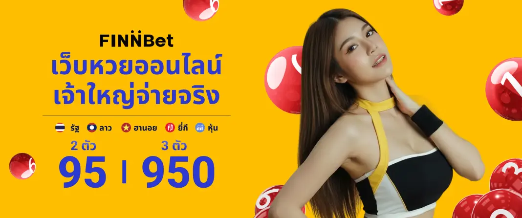 เว็บหวยออนไลน์ครบวงจร