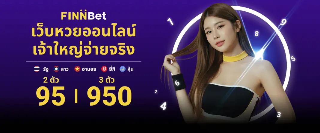 เว็บหวยออนไลน์ครบวงจร